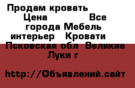 Продам кровать 200*160 › Цена ­ 10 000 - Все города Мебель, интерьер » Кровати   . Псковская обл.,Великие Луки г.